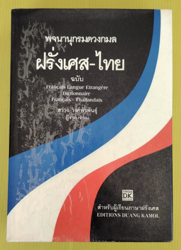 พจนานุกรมดวงกมลฝรั่งเศส-ไทย   สว่าง วงศ์พัวพันธุ์ รวบรวม