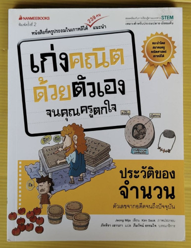 เก่งคณิต ด้วยตัวเองจนคุณครูตกใจ : ประวัติของจำนวน