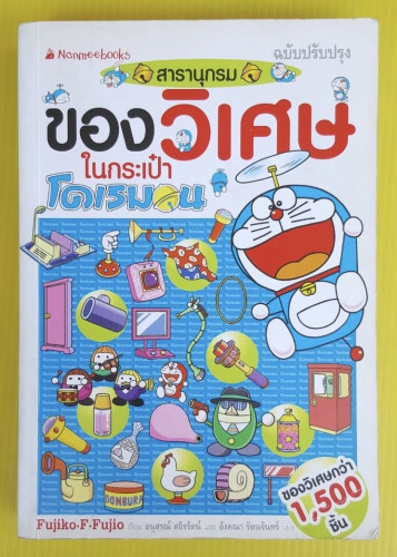 สารานุกรมของวิเศษในกระเป๋าโดเรมอน