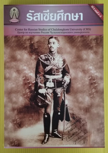 รัสเซียศึกษา ปีที่ 2 ฉบับที่ 1-2