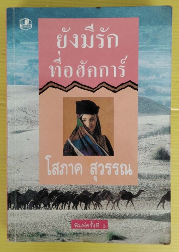 ยังมีรักที่อฮัคการ์  ของ โสภาค สุวรรณ