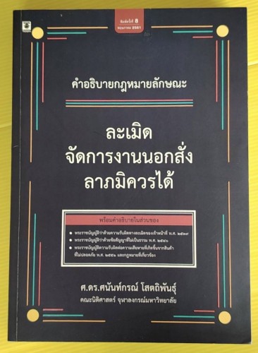 คำอธิบายกฎหมายลักษณะละเมิด จัดการงานนอกสั่ง และลาภมิควรได้  โดย ศ.ดร.ศนันท์กรณ์ โสตถิพันธุ์
