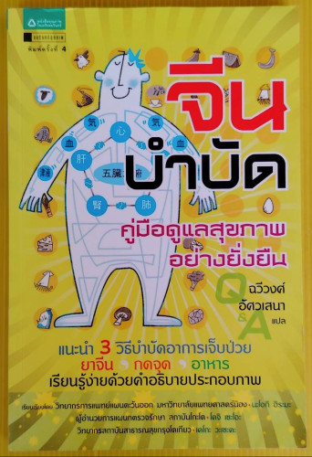 จีนบำบัด คู่มือดูแลสุขภาพอย่างยั่งยืน  ฉวีวงศ์ อัศวเสนา แปล