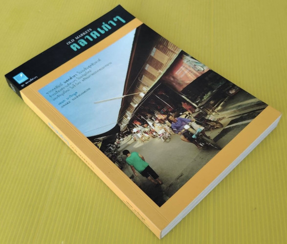 ตลาดเก่าๆ OLD MARKETS  โดย เอนก นาวิกมูล 9