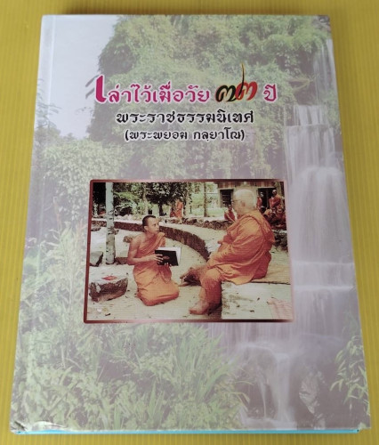 เล่าไว้เมื่อวัย 73 ปี พระราชธรรมนิเทศ (พระพยอม กลฺยาโณ)