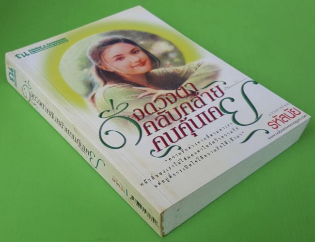 ดั่งดวงตาคลับคล้ายคนคุ้นเคย  โดย รหัสนัย 3