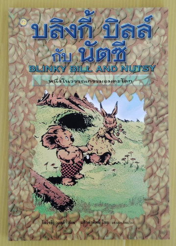 บลิงกี้ บิลล์ กับ นัตซี BLINKY BILL AND NUTSY  โดโรธี วอลล์ เขียน  แก้วคำทิพย์ ไชย บก.แปลเรียบเรียง
