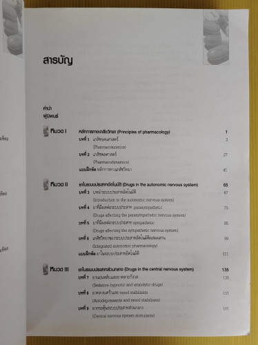 เภสัชวิทยา บรรณาธิการ ณัฐวุธ สิบหมู่ 1