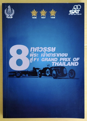 8 ทศวรรษ พีระ เจ้าดาราทอง สู่ F1 GRAND PRIX OF THAILAND
