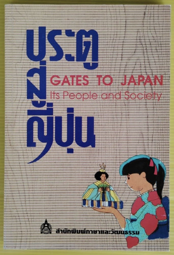 ประตูสู่ญี่ปุ่น  Gen Itasaka เขียน  ผศ.สุนันทา เหล่าจัน  ฉันทนา จันทร์บรรจง  สุภัฒ สงวนดีกุล แปล