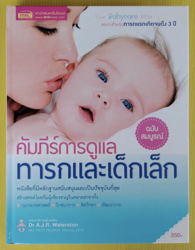 คัมภีร์การดูแลทารกและเด็กเล็ก ฉบับสมบูรณ์  ผศ.ดร.อรกัญญ์  ภูมิโคกรักษ์ แปล
