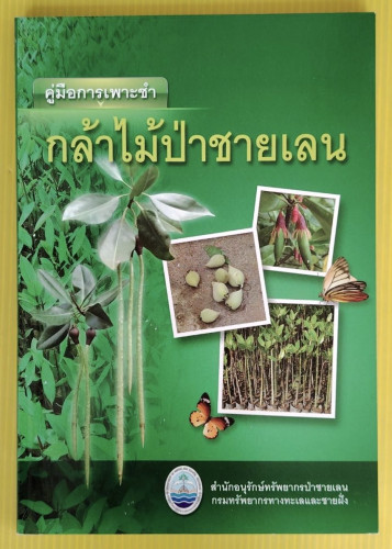 คู่มือการเพาะชำกล้าไม้ป่าชายเลน