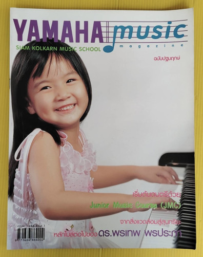 YAMAHA MUSIC MAGAZINE ฉบับปฐมฤกษ์