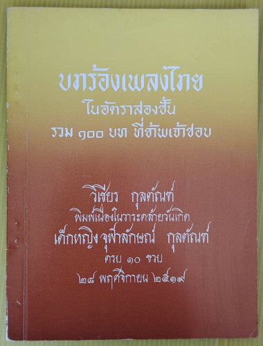 บทร้องเพลงไทย ในอัตราสองชั้น รวม 100 บท ที่ข้าพเจ้าชอบ โดย วิเชียร กุลตัณฑ์