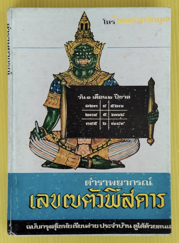 ตำราพยากรณ์เลข 7 ตัวพิสดาร ฉบับกรุงสุโขทัย โดย โหร เทพย์ สาริกบุตร