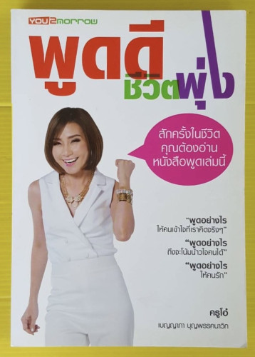 พูดดีชีวิตพุ่ง  โดย ครูโอ๋ เบญญาภา บุญพรรคนาวิก