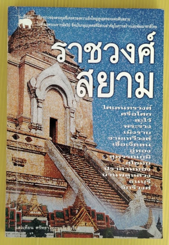 ราชวงศ์สยาม  แสงเทียน ศรัทธาไทย  เรียบเรียง