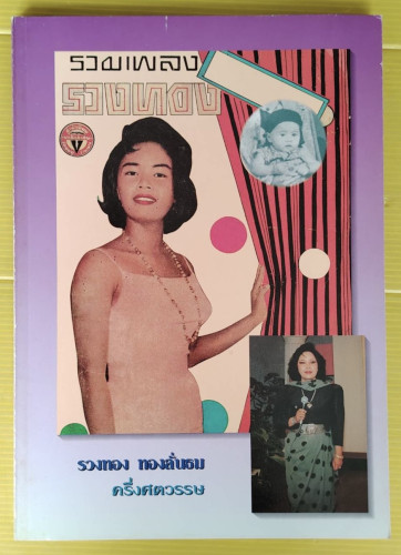 รวมเพลง รวงทอง ทองลั่นธม ครึ่งศตวรรษ