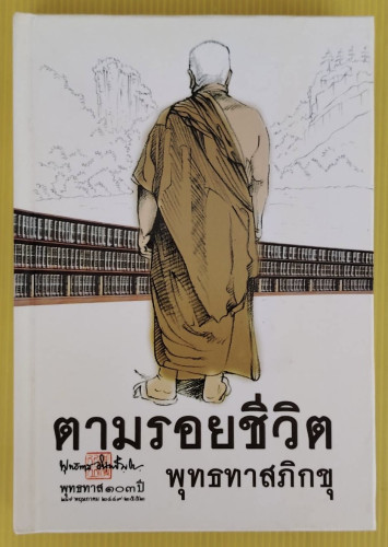 ตามรอยชีวิตพุทธทาส  รวบรวม-เรียบเรียงโดย ธรรมปราโมทย์