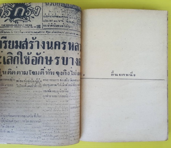 นายกรัฐมนตรีเผด็จการ  เกรียงศักดิ์ พิศนาคะ เขียน 5
