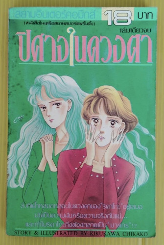 ปิศาจในดวงตา STORY & ILLUSTRATED BY KIKYKAWA CHIKAKO