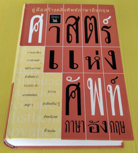 ศาสตร์แห่งศัพท์ภาษาอังกฤษ รีดเดอร์ส ไดเจสท์ จัดทำร่วมกับ Stuart B. Flexner