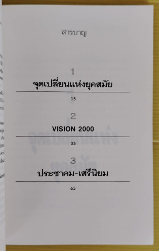 จุดเปลี่ยนแห่งยุคสมัย  โดย ธีรยุทธ บุญมี 1