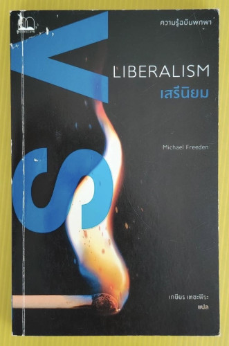 LIBERALISM เสรีนิยม  by Michael Freeden  เกษียร เตชะพีระ แปล