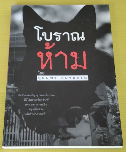 โบราณห้าม  โดย อุดมพร อมรธรรม