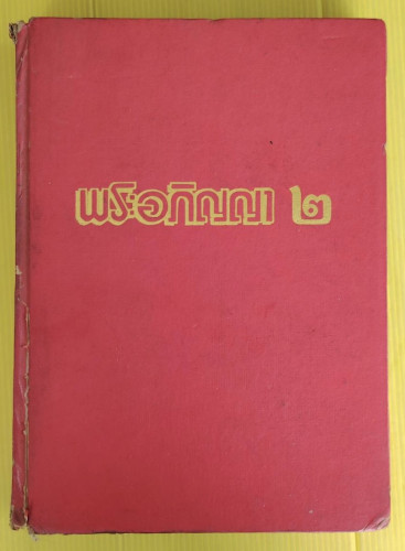 พระอภิญญา 2 (รวมเล่ม 4 เล่ม)