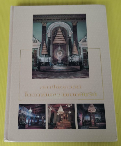 สถาปัตยกรรมในสถาบันพระมหากษัตริย์
