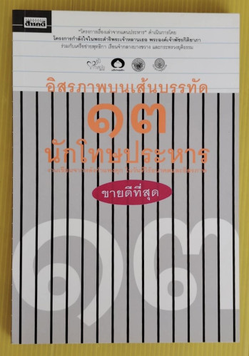 อิสรภาพบนเส้นบรรทัด 13 นักโทษประหาร  ผู้ต้องขังเรือนจำกลางบางขวาง เขียน