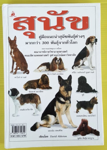 สุนัข คู่มือแนะนำสุนัขพันธุ์ต่างๆ มากกว่า 300 พันธุ์จากทั่วโลก เขียนโดย David Alderton