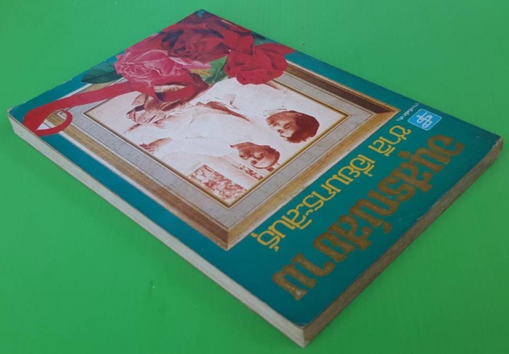 อนุสรณ์สยาม  ของ ชาลี เอี่ยมกระสินธุ์ 4