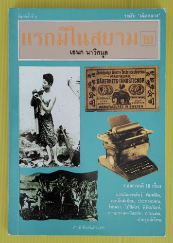 แรกมีในสยาม 2 โดย เอนก นาวิกมูล