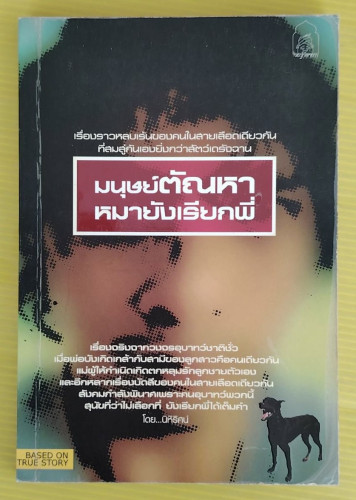 มนุษย์ตัณหา หมายังเรียกพี่  โดย นิหิริศน์