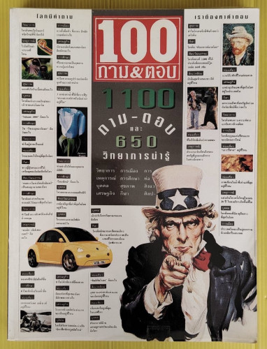 100 ถาม&ตอบ โลกมีคำถาม เราต้องหาคำตอบ
