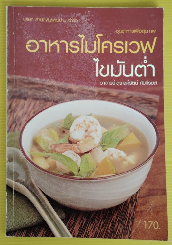 อาหารไมโครเวฟ ไขมันต่ำ  โดย อาจารย์ สุรางค์รัตน์ คัมภีรยส