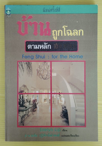 บ้านถูกโฉลก : ตามหลักฮวงจุ้ย  Evelyn Lip เขียน  อำนวยชัย ปฏิพัทธ์เผ่าพงศ์ แปล