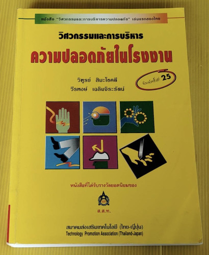 วิศวกรรมและการบริหารความปลอดภัยในโรงงาน  โดย วิฑูรย์ สิมะโชคดี  วีรพงษ์ เฉลิมจิระรัตน์