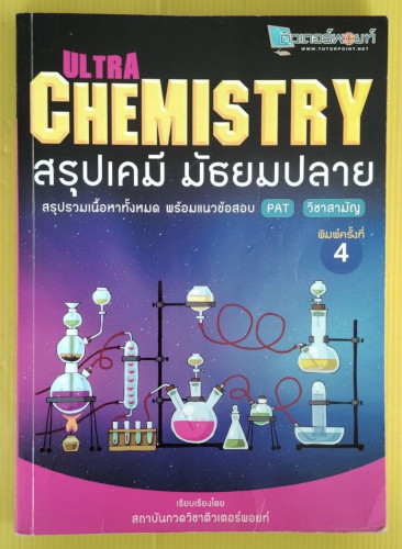 ULTRA CHEMISTRY สรุปเคมี มัธยมปลาย เรียบเรียงโดย สถาบันกวดวิชาติวเตอร์พอยท์