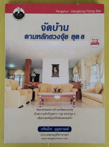 จัดบ้านตามหลักฮวงจุ้ย ยุค 8  โดย เกรียงไกร บุญธกานนท์