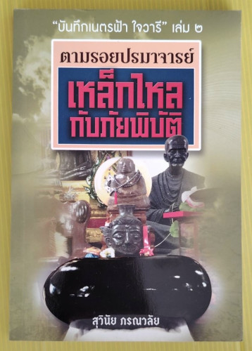 ตามรอยปรมาจารย์เหล็กไหลกับภัยพิบัติ  โดย สุวินัย ภรณวลัย