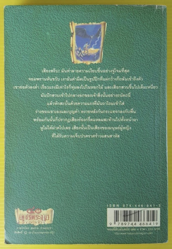 เพชรพระอุมา จอมผีดิบมันตรัย เล่ม 4  ของ พนมเทียน 2
