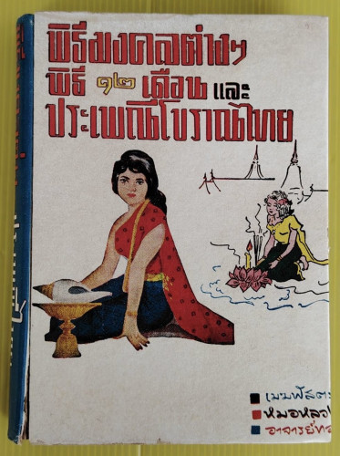 พิธีมงคลต่างๆ พิธี 12 เดือน และ ประเพณีโบราณไทย ฉบับสมบูรณ์ รวบรวมโดย เมฆพัสตร  หมอหลวง  อาจาย์ทอง