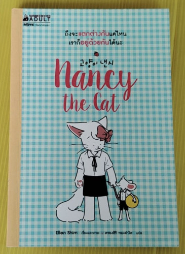 Nancy the Cat  Ellen Shim เรื่องและภาพ  ตรองสิริ ทองคำใส แปล