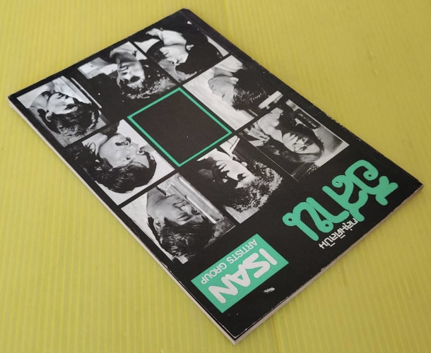 กลุ่มศิลปินอีสาน นิทรรศการศิลปของกลุ่มศิลปินอีสาน ครั้งที่ 1 9