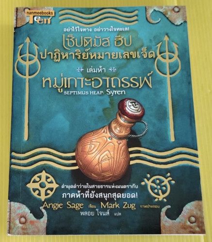เซ็ปติมัล ฮีป ปาฏิหาริย์หมายเลขเจ็ด เล่มห้า หมู่เกาะอาถรรพ์  Angie Sage เขียน  พลอย โจนส์ แปล