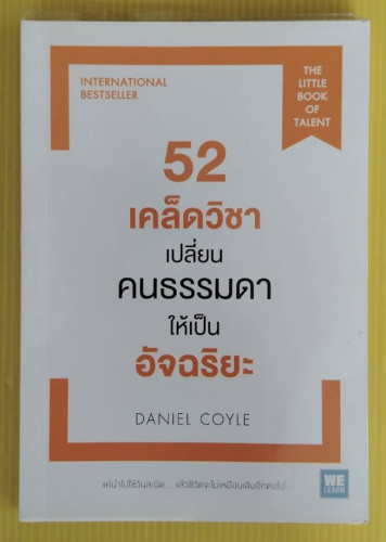 52 เคล็ดวิชาเปลี่ยนคนธรรมดาให้เป็นอัจฉริยะ  by DANIEL COYLE  พรเลิศ อิฐฐ์ แปล