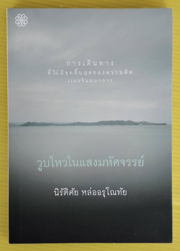วูบไหวในแสงมหัศจรรย์  โดย นิรัติศัย หล่ออรุโณทัย